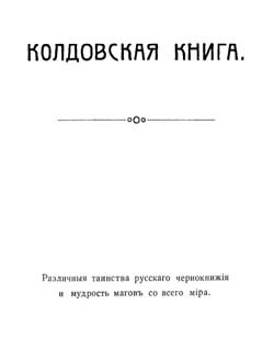 Тайны истории-книга колдовства